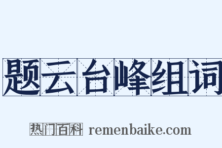 题云台峰组词是什么意思的图片